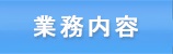 業務内容